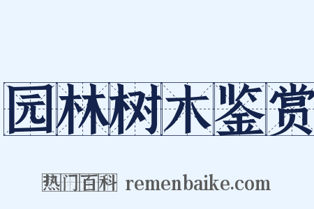 园林树木鉴赏是什么意思的图片